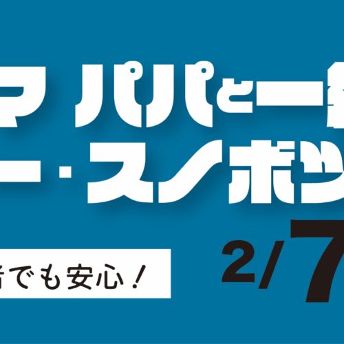 2026 親子スキー・スノーボードツアー